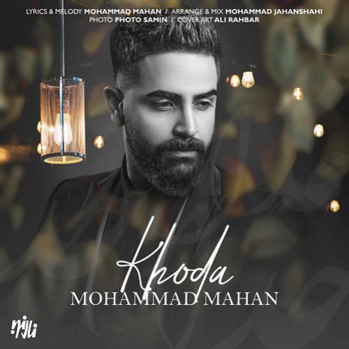 دانلود آهنگ خدا محمد ماهان